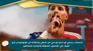 انسحاب رسمي لو سام أبو علي من الأهلي وانتقاله إلى كولومبوس كرو.. تعرف على تفاصيل الصفقة واعتذاره للجماهير
